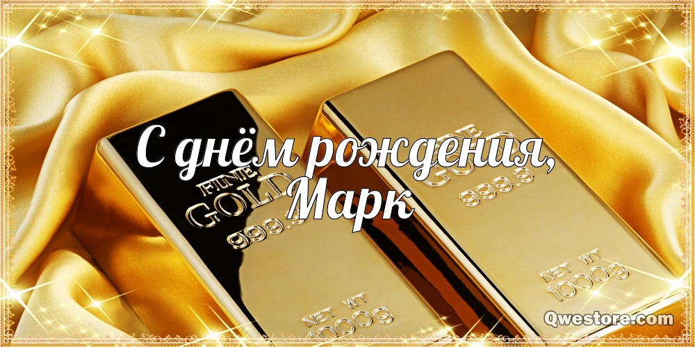 Открытки с именем Марк с признаниями. Открытки с именем Марк скачать бесплатно. 