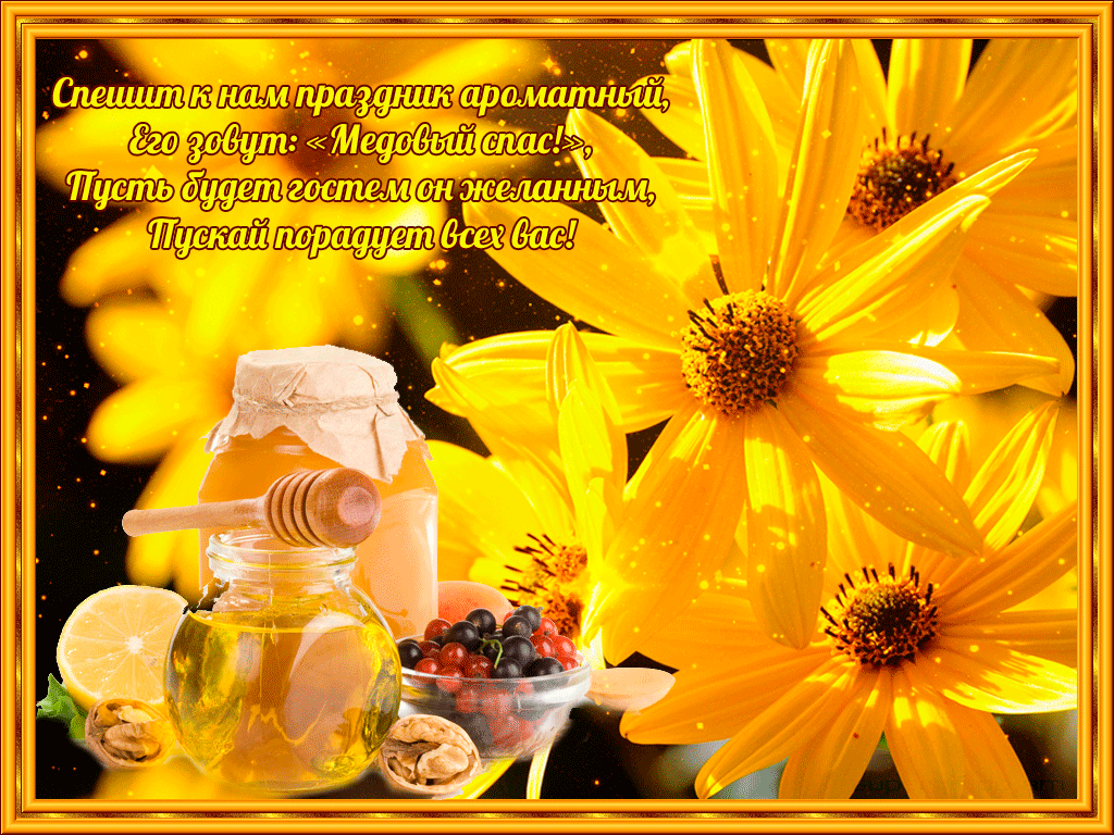 Открытки с медовым спасом скачать бесплатно. Праздничные открытки с медовым с...