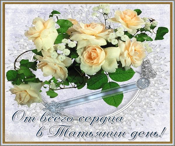 Открытки с поздравлениями на Татьянин День 25 января скачать бесплатно.