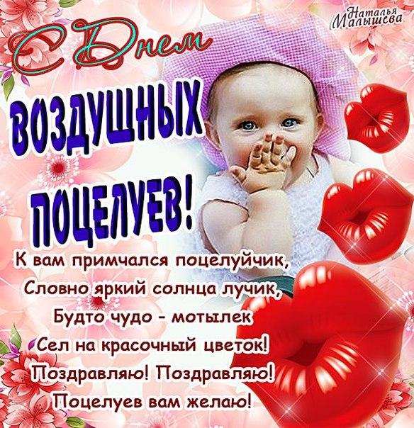Поздравительные открытки с днём воздушных поцелуев скачать бесплатно.