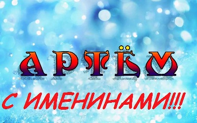 Поздравительные открытки с именами. Открытки с именем Артём gif. 