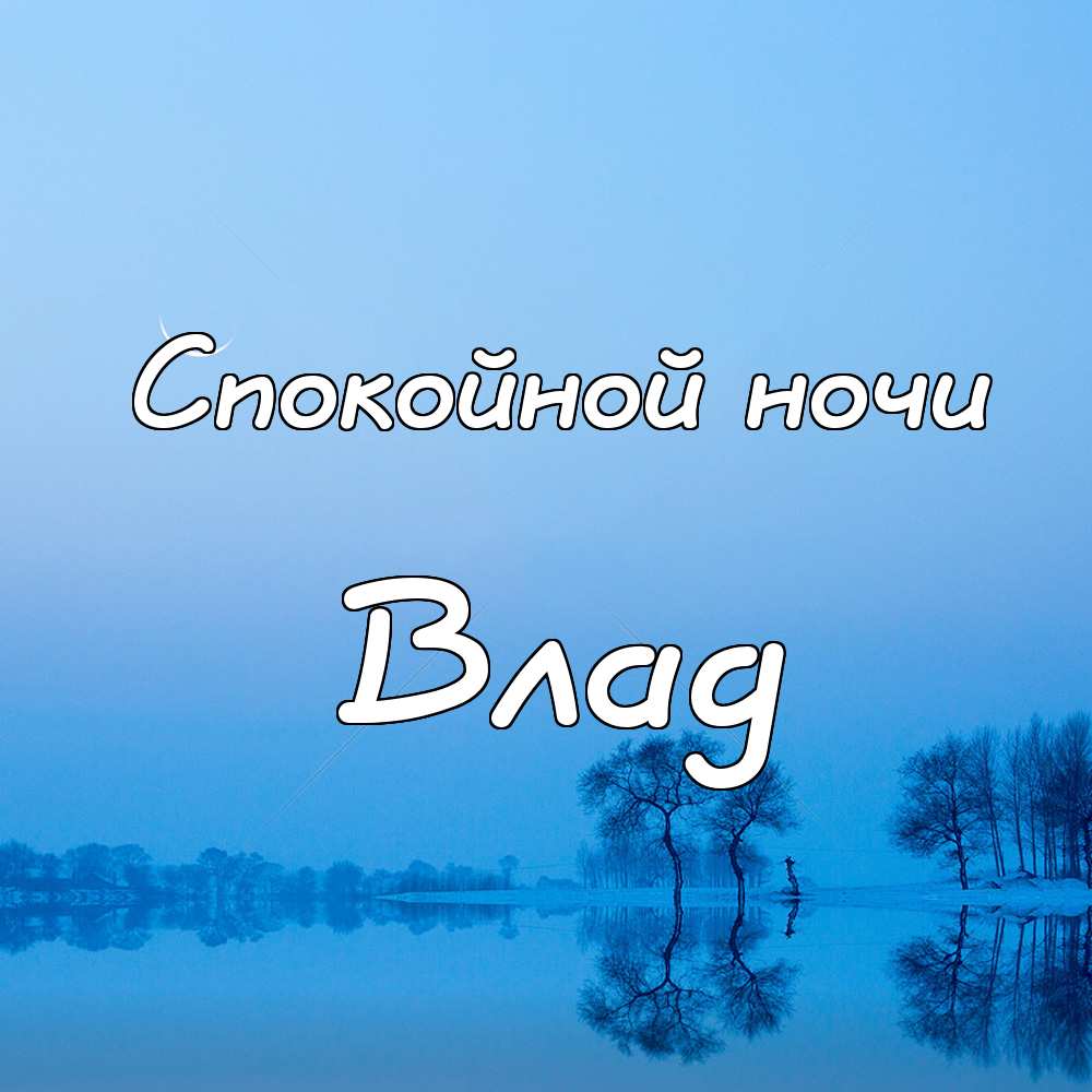 Поздравительные открытки с мужскими именами. Открытки с именем Владислав скач...