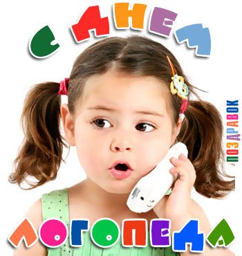 Поздравительные открытки с наилучшими пожеланиями на день логопеда.