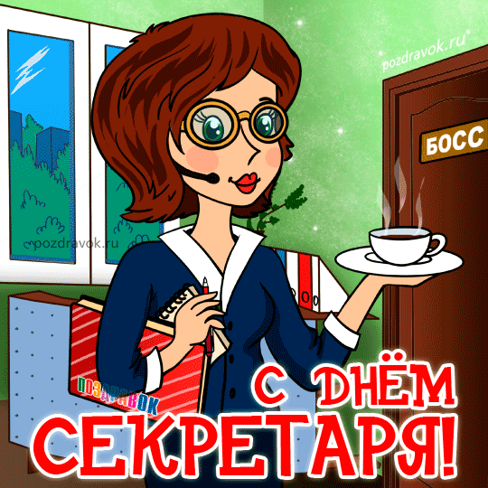 Поздравительные открытки с наилучшими пожеланиями на день секретаря.