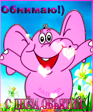 Поздравительные открытки с пожеланиями на день объятий скачать бесплатно.