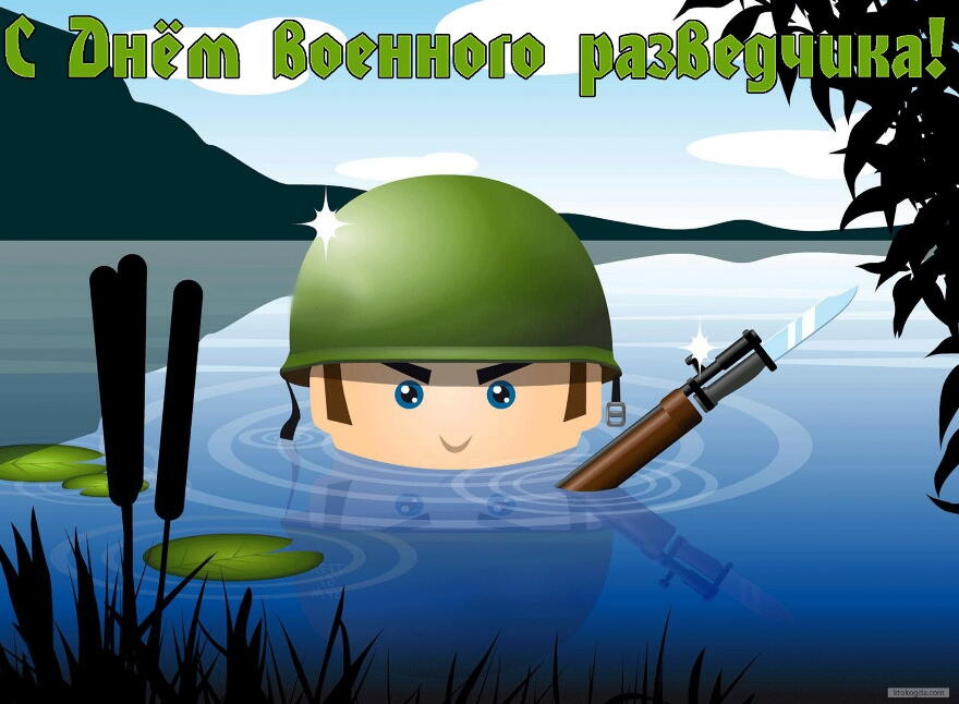 Праздничные открытки с днем военного разведчика скачать бесплатно.