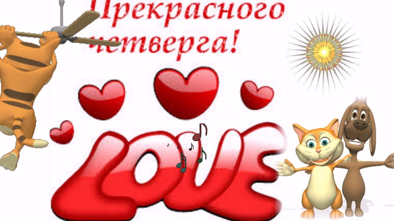 Анимационные открытки доброго утра и отличного четверга скачать бесплатно.