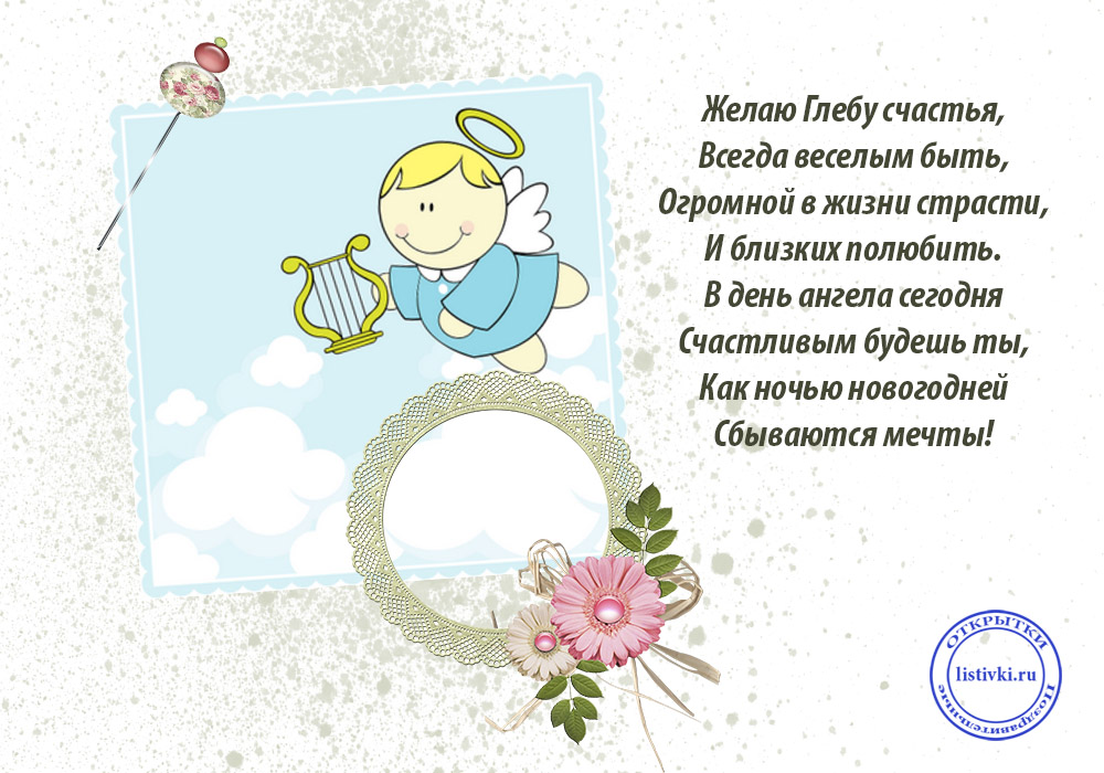 Анимационные открытки с именем Глеб. Открытки с днём рождения Глеб.