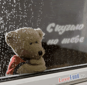 Анимационные открытки скучаю по тебе. Открытки я так скучаю скачать бесплатно.