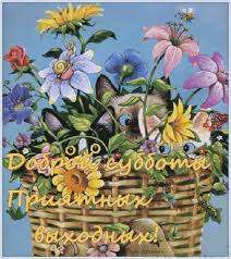 Интересные открытки на субботу. Веселые открытки на выходные.