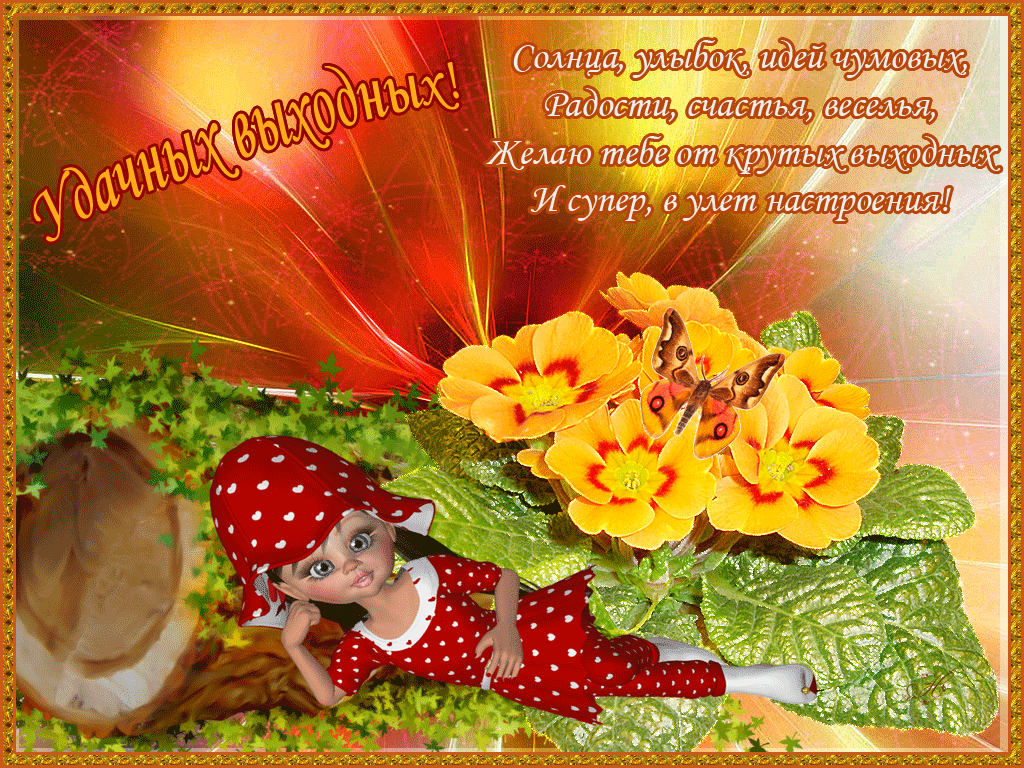 Красивые открытки замечательных выходных. Открытки хороших выходных скачать б...