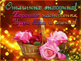 Красивые открытки замечательных выходных. Открытки хороших выходных скачать б...