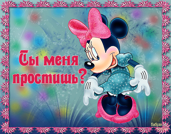 Красивые открытки с извинениями скачать бесплатно. Открытки прости меня gif.