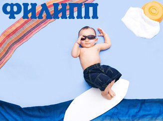 Красивые открытки с мужскими именами. С днём рождения Филипп открытки. Открыт...