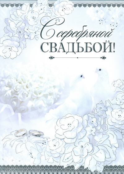 Открытки на Серебряную свадьбу 25 лет с красивыми пожеланиями.