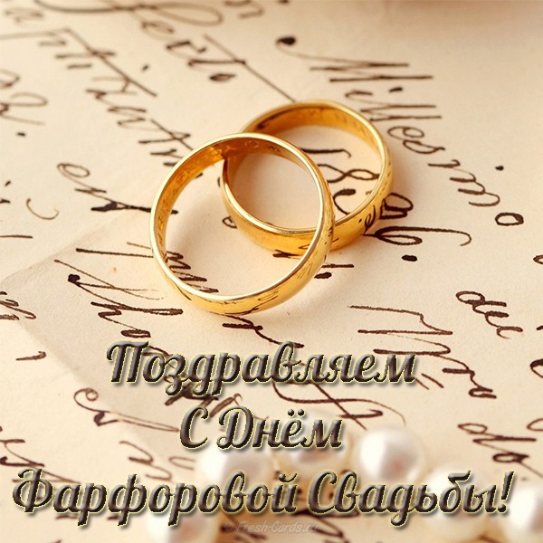 Открытки на Фарфоровую свадьбу 20 лет с пожеланиями в стихах.