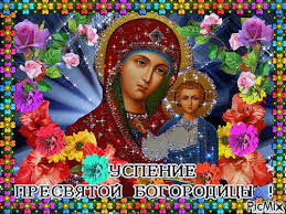 Открытки с Успением Пресвятой Богородицы скачать бесплатно. 