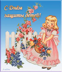 Открытки с днем защиты детей скачать бесплатно. Открытки на 1 июня.
