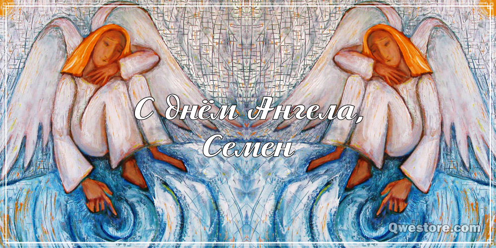 Открытки с именем Семён скачать бесплатно. С днём рождения Семён открытки.