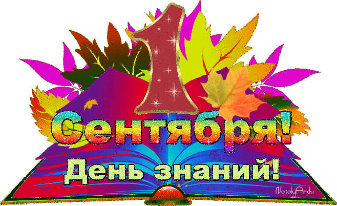 Открытки с поздравлениями на день знаний скачать бесплатно. 