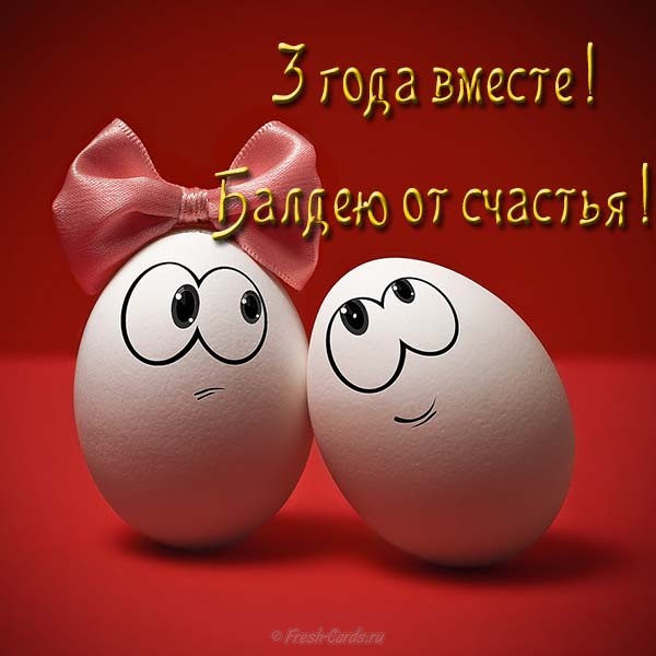 Поздравительные открытки на Кожаную свадьбу 3 года. Открытки с пожеланиями на...