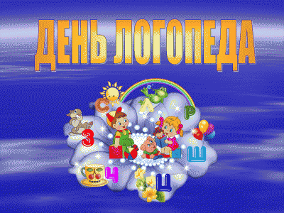 Поздравительные открытки с наилучшими пожеланиями на день логопеда.