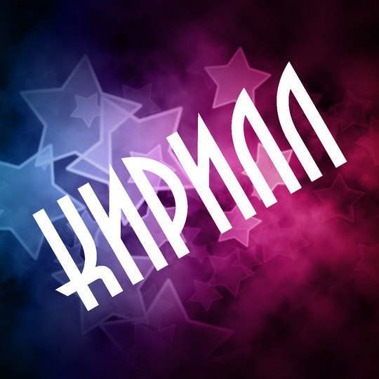 С днём рождения Кирилл открытки. Открытки с поздравлениями Кириллу.