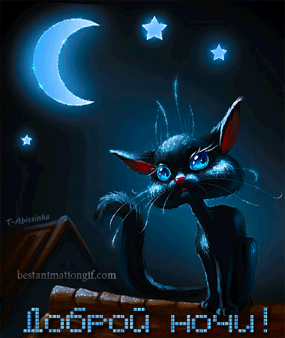 Gif анимации открыток спокойной ночи. Открытки с пожеланиями на ночь.