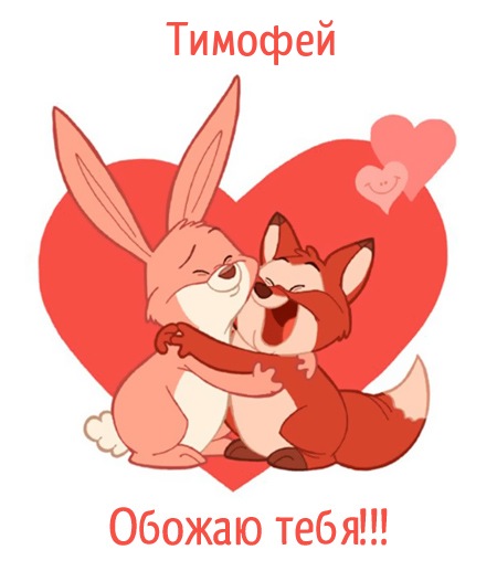Анимационные открытки с именем Тимофей. Открытки с мужскими именами с поздрав...