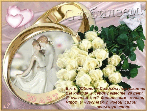 Открытки на Фарфоровую свадьбу 20 лет с пожеланиями в стихах.