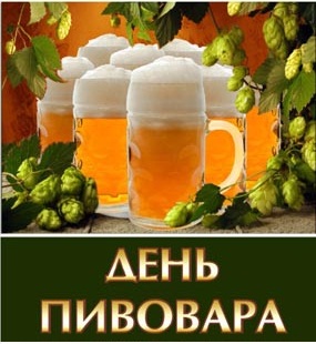 Открытки с днем пивовара с пожеланиями скачать бесплатно.    