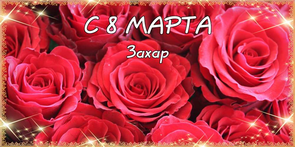 Открытки с днём рождения Захар. Открытки с именем Захар gif. Открытки с мужск...