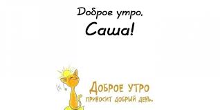 Открытки с именем Александра скачать бесплатно. Поздравительные открытки с именем Саша.