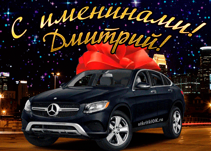 Открытки с именем Дмитрий скачать бесплатно. Анимационные открытки с именем Д...