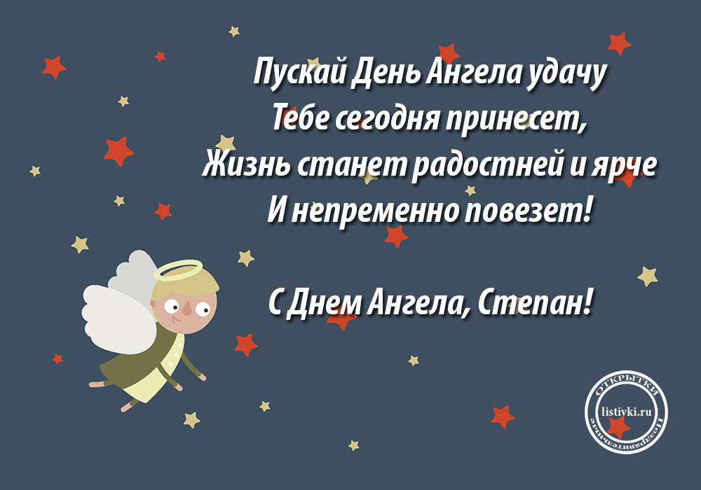 Открытки с мужскими именами. Открытки с именем Степан с поздравлениями. С днё...