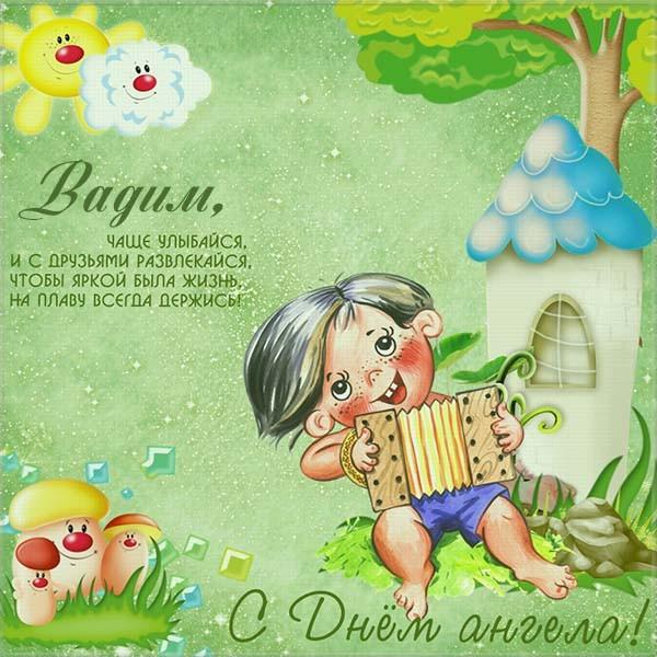 Открытки с мужскими именами. Поздравительные открытки с именем Вадим.