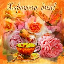 Открытки с пожеланиями хорошего дня. Скачать бесплатно открытки удачного дня.