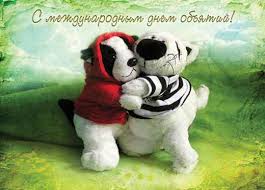 Поздравительные открытки с пожеланиями на день объятий скачать бесплатно.