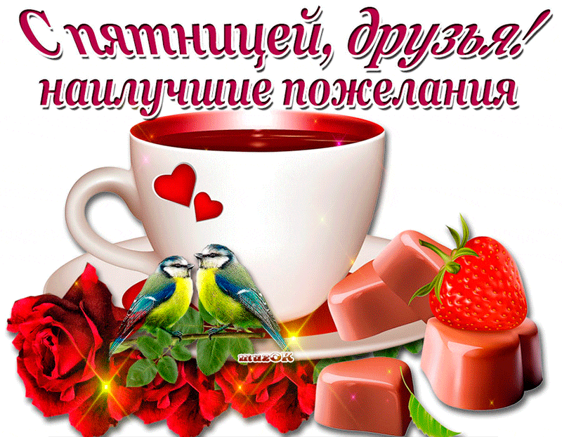 Прикольные открытки на пятницу. Открытки с пожеланиями на пятницу скачать бес...