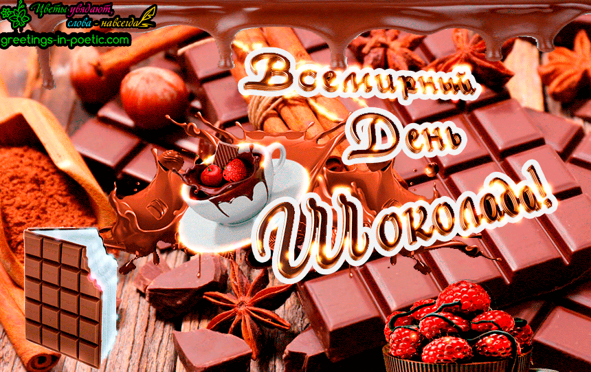 Всемирный день шоколада. Всемирный день шоколада открытки. Всемирный день шоколада анимация. С днем шоколада поздравления. День шоколада купить