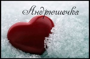 Анимационные открытки с именем Андрей. Картинки с именем Андрей скачать беспл...