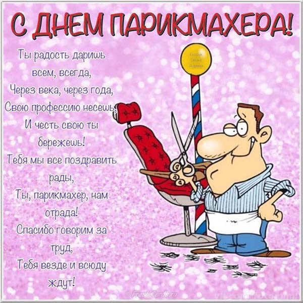 Веселые открытки на профессиональный праздник день парикмахера.