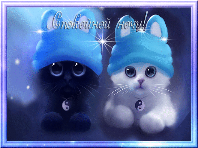 Гифки с пожеланиями на ночь. Открытки с пожеланиями спокойной ночи