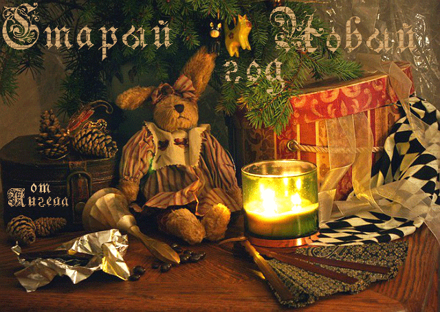 Красивые оригинальные открытки на Старый Новый Год скачать бесплатно.