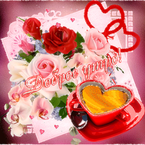 Открытка с пожеланиями доброго утра на каждый день скачать бесплатно 