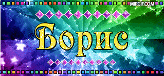 Открытки с днём рождения Борис. Красивые открытки с мужскими именами.