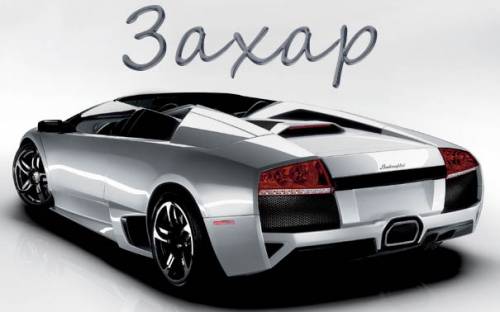 Открытки с днём рождения Захар. Открытки с именем Захар gif. Открытки с мужск...