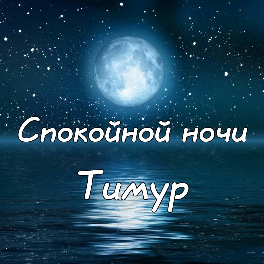 Открытки с именем Тима. С днём рождения Тимур открытки. Поздравительные Откры...