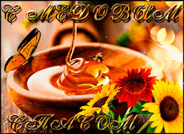 Открытки с медовым спасом скачать бесплатно. Праздничные открытки с медовым с...