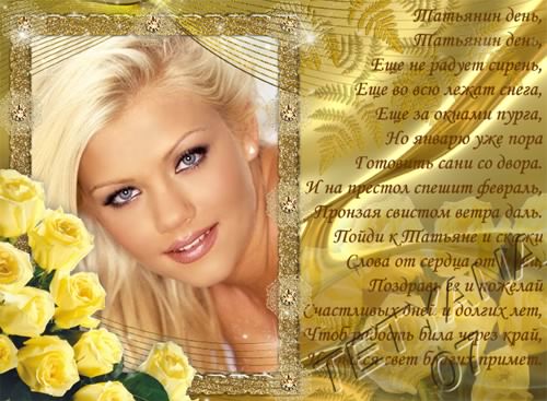 Открытки с поздравлениями на Татьянин День 25 января скачать бесплатно.